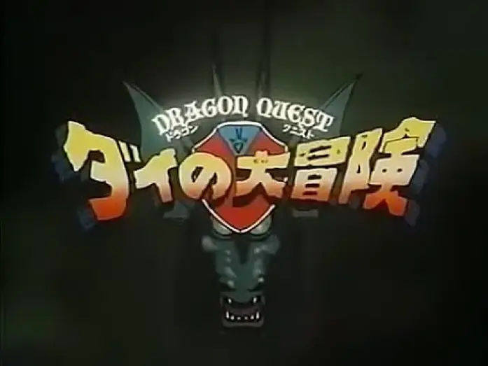 Видео к сериалу Dragon Quest: Dai no Daibouken — ダイの大冒険　オープニング（OP）（1991年アニメ）