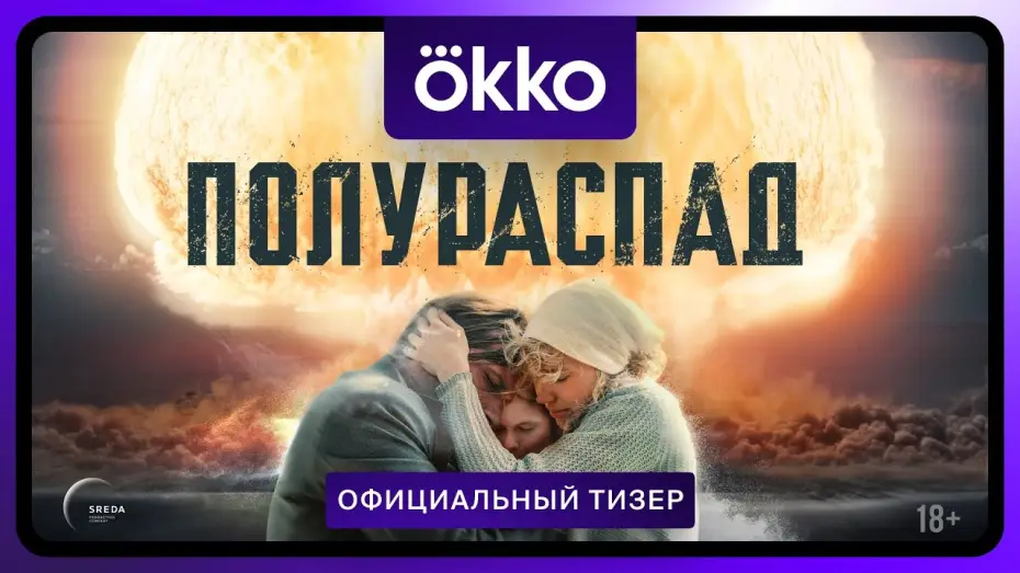 Wideo do serialu Полураспад — Полураспад | Официальный тизер
