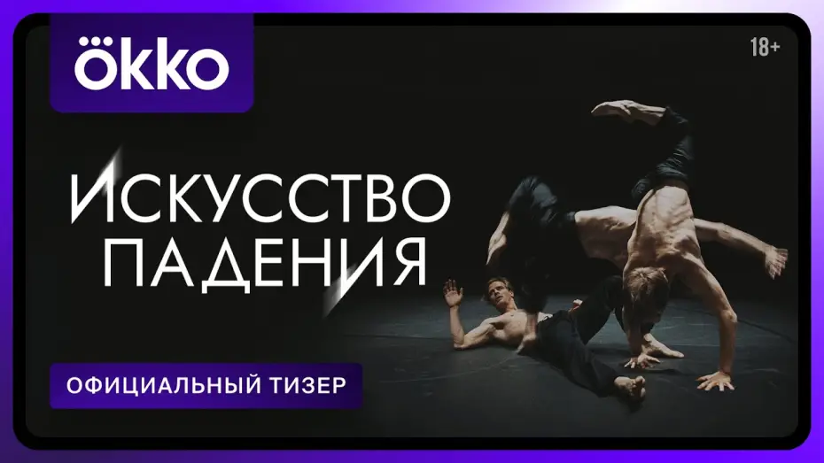 Wideo do serialu Искусство падения — Искусство падения | Официальный тизер