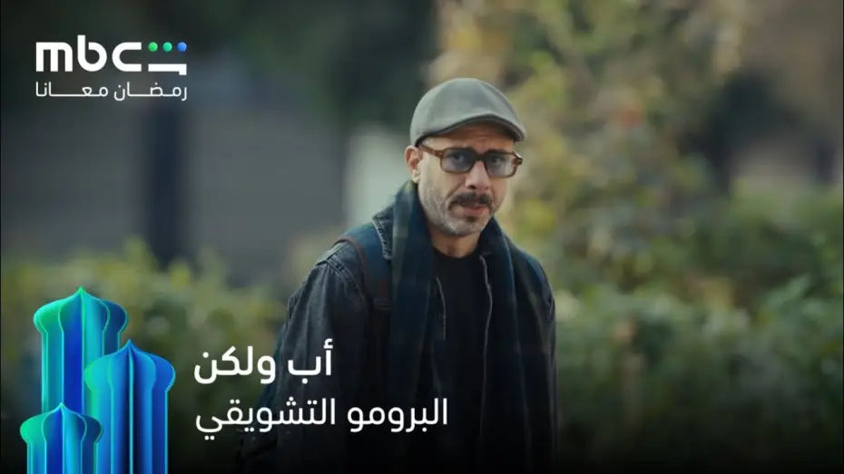 Wideo do serialu أب ولكن .. — الأب اللي عاوز يبقى في حياة عياله  حيلاقي مليون طريقة يعمل كده