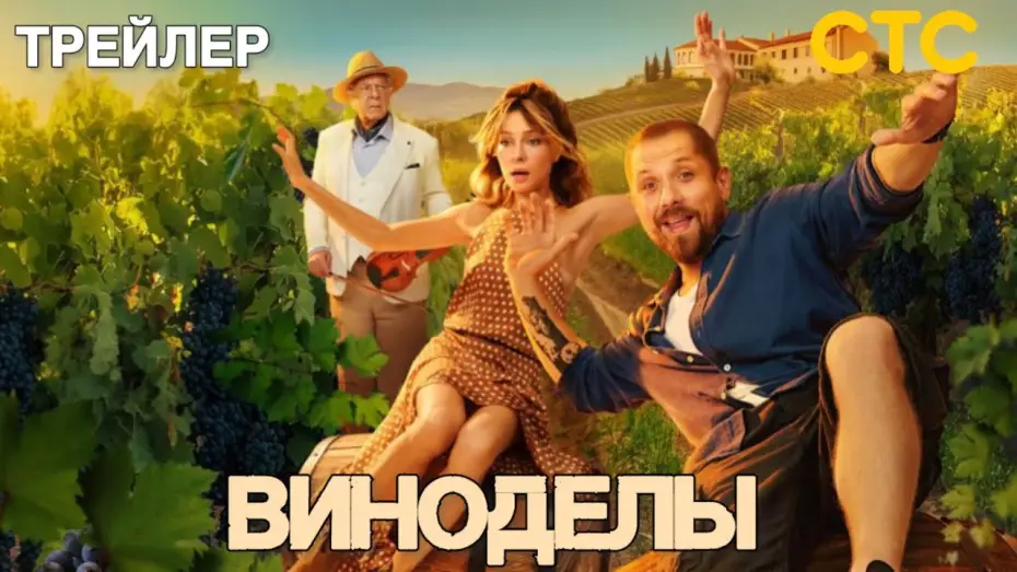 Wideo do serialu Виноделы — Виноделы (1 сезон) - Трейлер (2025)