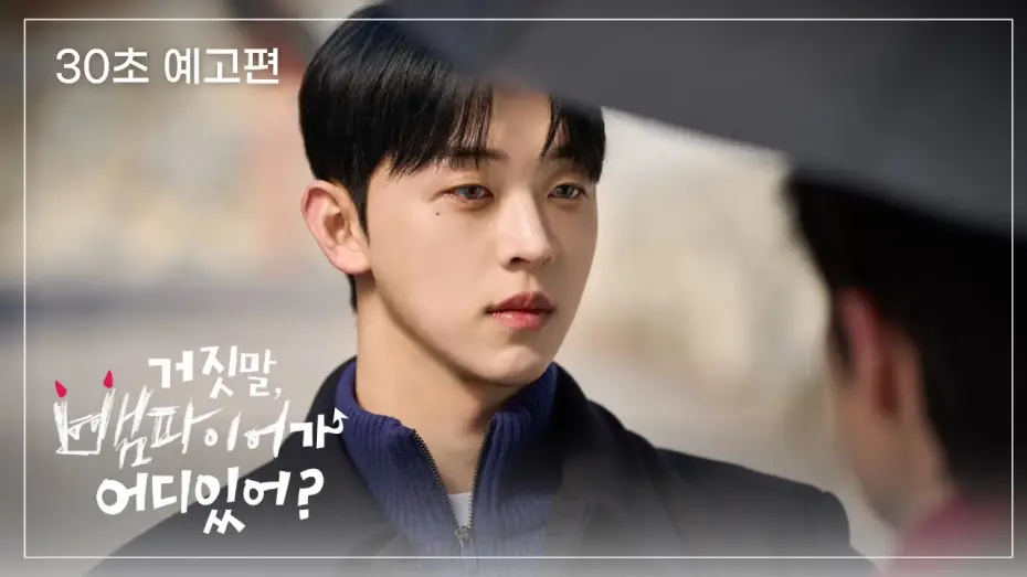 Wideo do serialu Mój sekretny wampir — 《 30초 예고편 》🦇 거짓말, 뱀파이어가 어디 있어?🦇 순진한 시골청년과 잘생긴 뱀파이어들의 설레는 동거 시작 -`♥´-