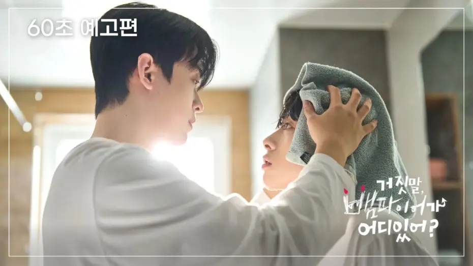 Wideo do serialu Mój sekretny wampir — 《 60초 예고편 》💫 거짓말, 뱀파이어가 어디 있어? 💫 혈기왕성 뱀파이어 vs 햇살 같은 순수인간 청년 ◌̊ 동상이몽 청춘 동거 로맨스 ﾟ｡