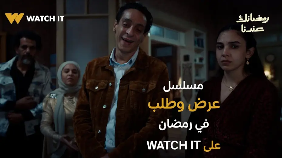 Wideo do serialu Aard W Talab — البرومو الرسمي لمسلسل "عرض وطلب" يُعرض في رمضان 2026 على WATCH IT