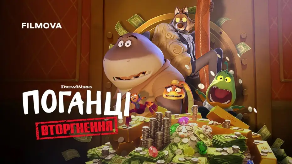 Wideo do serialu Pan Wilk i spółka: Włamanie — Український дубльований трейлер