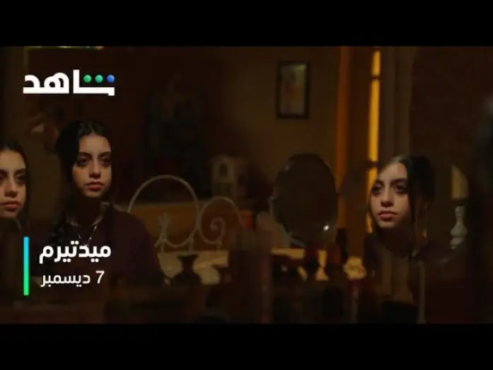 Wideo do serialu Egzamin śródsemestralny — مسلسل ميدتيرم | الإعلان الرسمي | 7 ديسمبر على شاهد