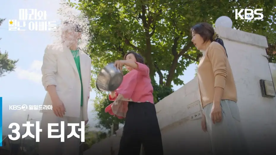 Wideo do serialu 마리와 별난 아빠들 — [3차 티저] 마리는 내 딸이야! [마리와 별난 아빠들] | KBS 방송