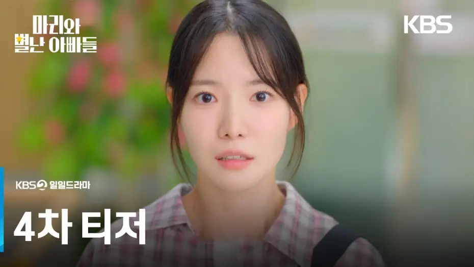 Wideo do serialu 마리와 별난 아빠들 — [4차 티저] 아빠 문제도 한가득인데 선배까지 왜 이래.. [마리와 별난 아빠들] | KBS 방송