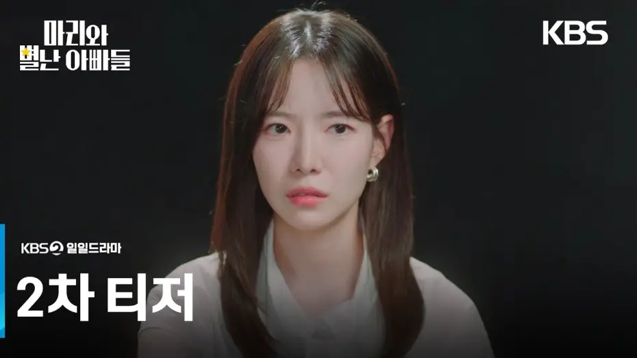 Wideo do serialu 마리와 별난 아빠들 — [2차 티저] 도대체 내 진짜 아빠 누구야? [마리와 별난 아빠들] | KBS 방송