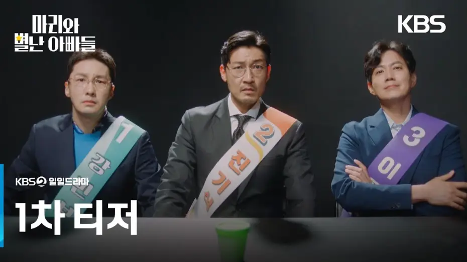Wideo do serialu 마리와 별난 아빠들 — [1차 티저] 20년 만에 아빠가 세 명? [마리와 별난 아빠들] | KBS 방송
