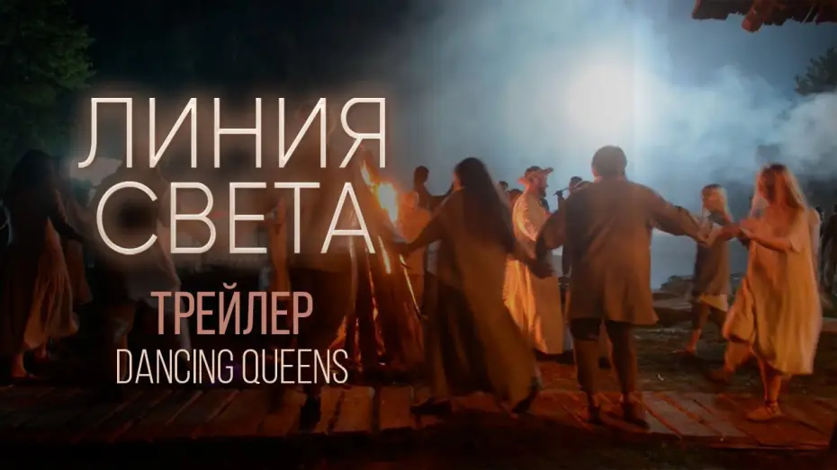 Wideo do serialu Лінія світла — Линия света. Backstage. Dancing Queens