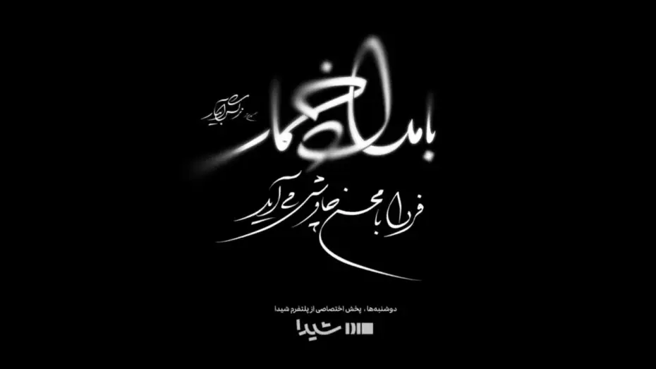 Видео к сериалу Kacowy poranek — قطعه بامداد خمار با صدای محسن چاوشی