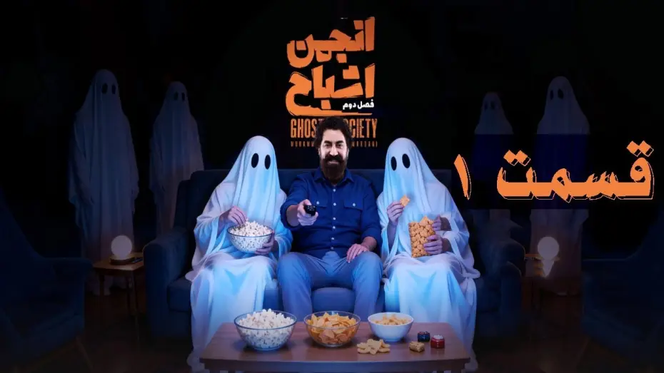 Wideo do serialu Anjoman Ashbah — انجمن اشباح فصل ۲ قسمت ۱