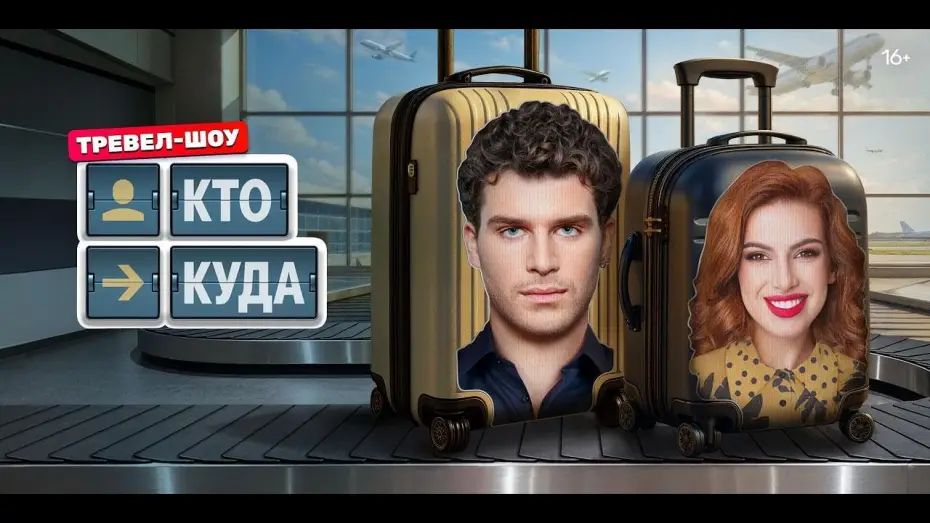 Wideo do serialu Кто куда — Кто куда — трейлер тревел-шоу ТНТ