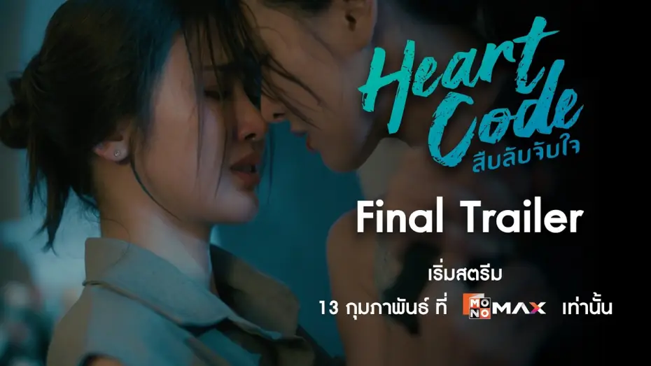 Wideo do serialu สืบลับจับใจ — Final Trailer | Heart Code สืบลับจับใจ | Monomax