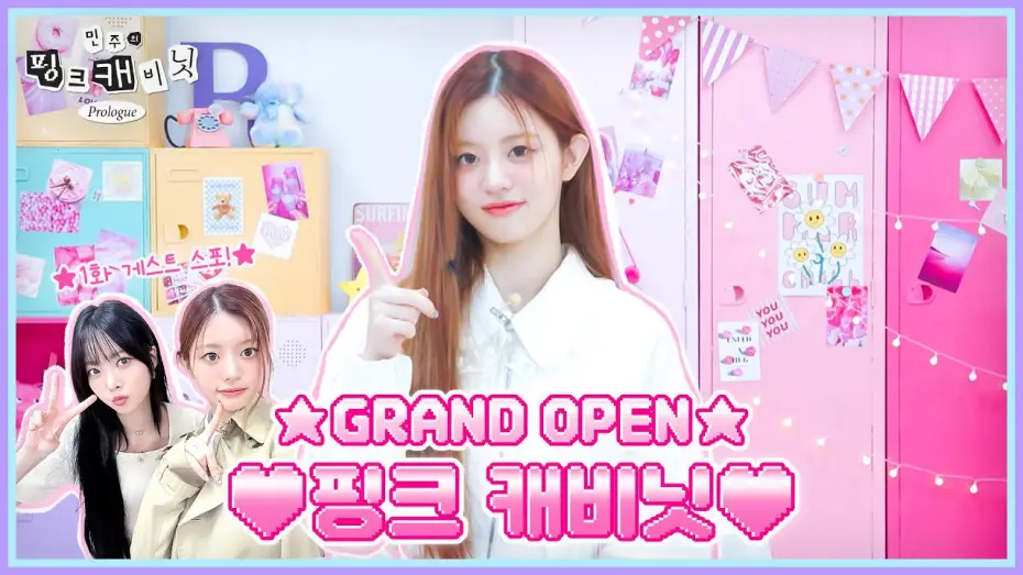 Wideo do serialu 민주의 핑크 캐비닛 — 민주의 핑크 캐비닛에 어서 오세요🤗 “초콜릿은 좋아하고 비타민은 믿지 않는” 주인장의 슈퍼리얼한 아이템을 찾아서•••🔍 | 민주의 핑크 캐비닛💝 EP. 0