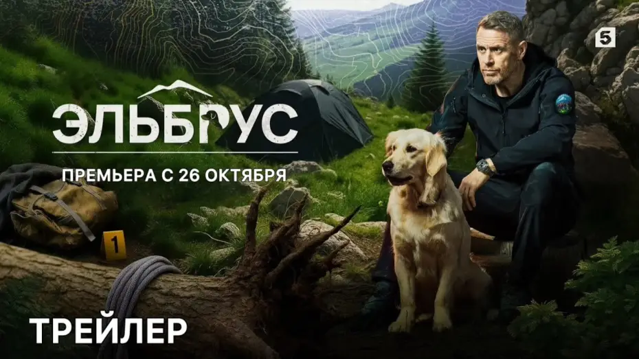 Видео к сериалу Эльбрус — Эльбрус (1 сезон) - Трейлер (2025)