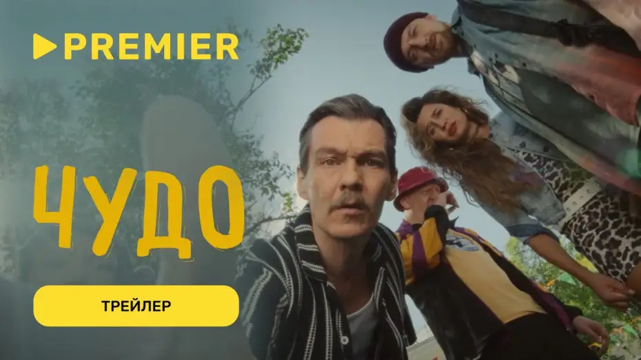 Wideo do serialu Cud — Чудо | Трейлер отрезвляющей комедии | PREMIER
