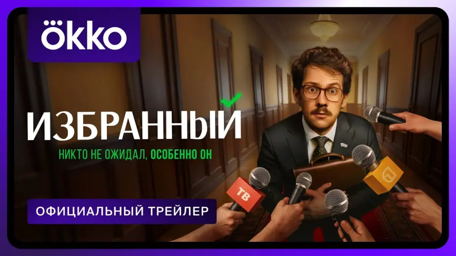 Wideo do serialu Wybraniec — Избранный | Официальный трейлер | С 1 сентября в Okko