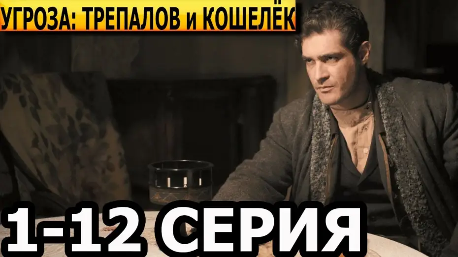 Wideo do serialu УГРОза: Трепалов и Кошелек — УГРОза: Трепалов и Кошелёк 1, 2, 3, 4, 5, 6, 7, 8, 9, 10, 11, 12 серия - анонс и дата выхода (2025)