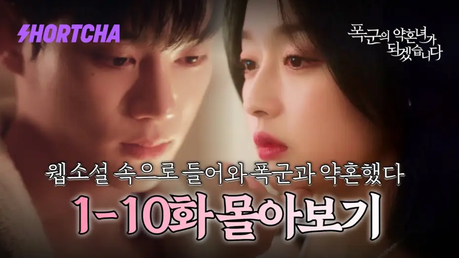 Wideo do serialu Narzeczona tyrana — [1~10화 몰아보기] 죽으려 했는데, 웹소설 속으로 들어와버렸습니다?! 살아남기 위해 폭군 ”기현우”와 약혼하겠습니다. 로맨스 판타지 좋아하시는 분들 여깁니다.🫢 #드라마리뷰