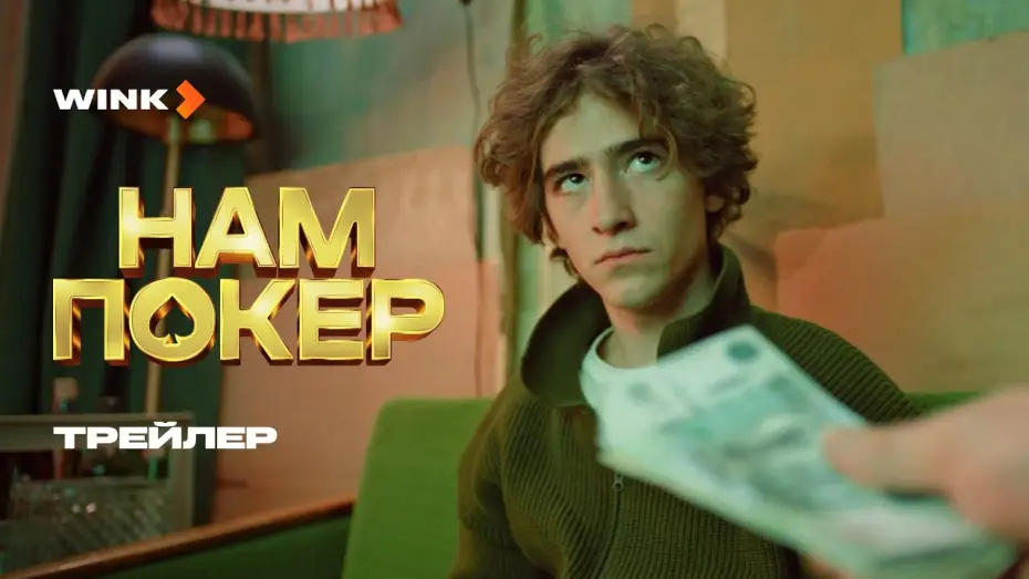 Wideo do serialu Poker dla nas — Нам покер | Трейлер (2025) | Саша Бортич, Артем Кошман, Тимофей Елецкий