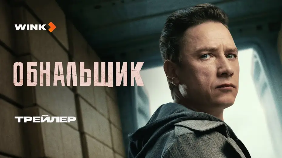 Wideo do serialu Księgowy — Сериал Обнальщик | Трейлер (2025) | Александр Яценко, Сабина Ахмедова