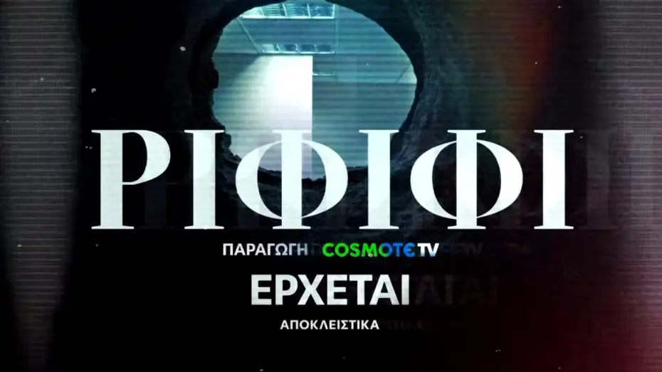Видео к сериалу Ριφιφί — Ριφιφί | Νέα σειρά παραγωγής COSMOTE TV σε σκηνοθεσία Σωτήρη Τσαφούλια | Teaser 3