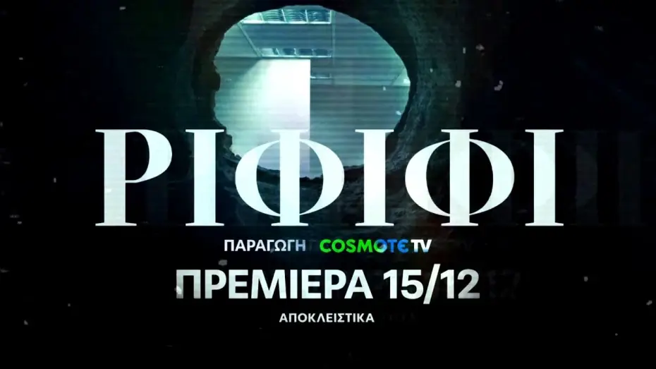 Видео к сериалу Ριφιφί — ΡΙΦΙΦΙ - Official Trailer