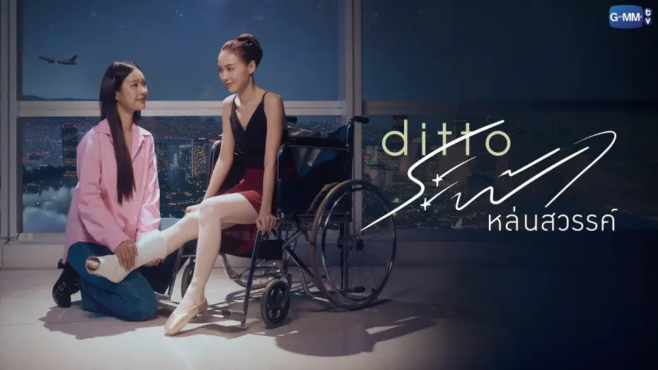 Wideo do serialu Ditto — Ditto ระฟ้าหล่นสวรรค์ | GMMTV 2026