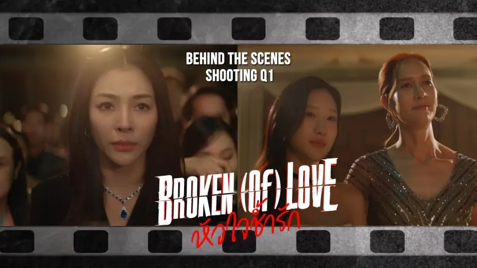 Wideo do serialu หัวใจช้ำรัก — [Behind The Scenes] BROKEN (Of) LOVE หัวใจช้ำรัก | Q1