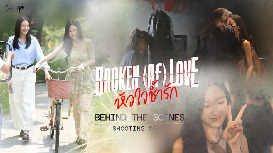 Wideo do serialu หัวใจช้ำรัก — [Behind The Scenes] BROKEN (Of) LOVE หัวใจช้ำรัก | Q5