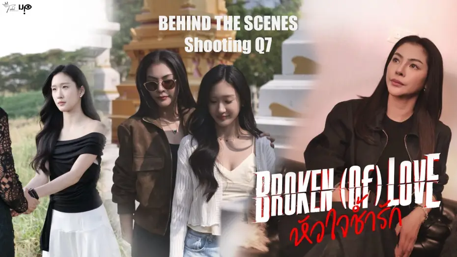 Wideo do serialu หัวใจช้ำรัก — [Behind The Scenes] BROKEN (Of) LOVE หัวใจช้ำรัก | Q7