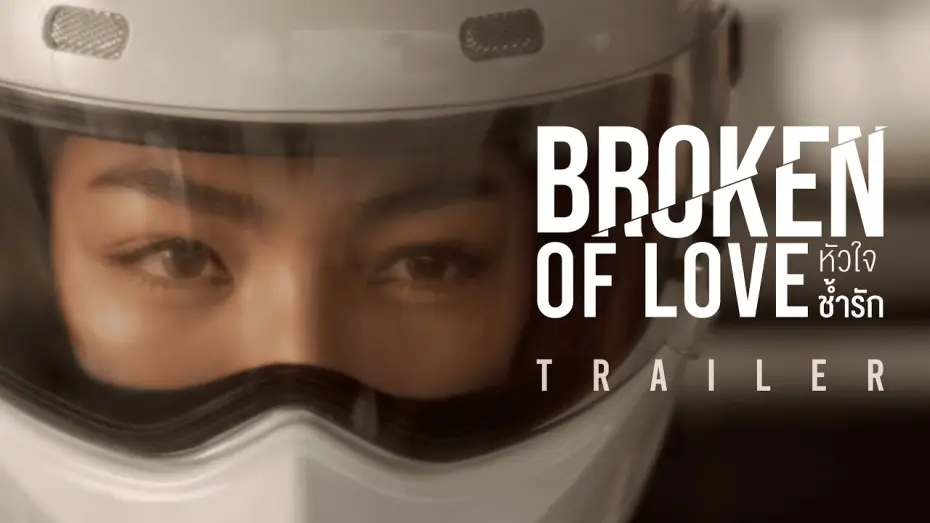 Wideo do serialu หัวใจช้ำรัก — Official Trailer : Broken Of Love หัวใจช้ำรัก