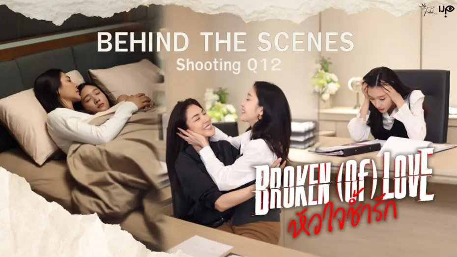 Wideo do serialu หัวใจช้ำรัก — [Behind The Scenes] BROKEN (Of) LOVE หัวใจช้ำรัก | Q12