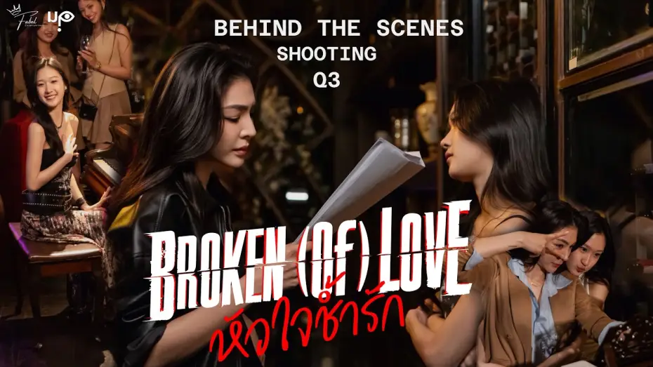 Wideo do serialu หัวใจช้ำรัก — [Behind The Scenes] BROKEN (Of) LOVE หัวใจช้ำรัก | Q3