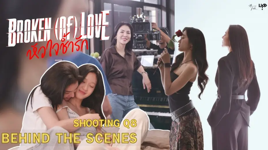 Wideo do serialu หัวใจช้ำรัก — [Behind The Scenes] BROKEN (Of) LOVE หัวใจช้ำรัก | Q8