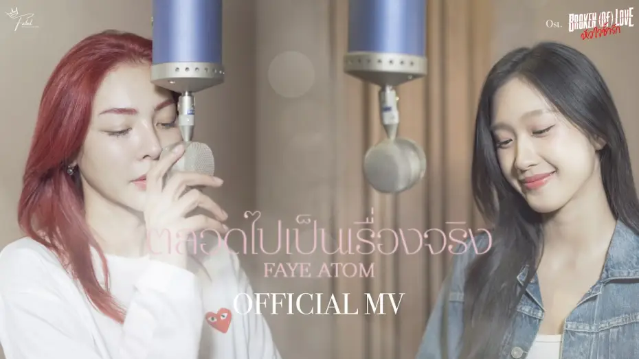Wideo do serialu หัวใจช้ำรัก — ตลอดไปเป็นเรื่องจริง (By Your Side) | OST.BROKEN (Of) LOVE หัวใจช้ำรัก - FAYE ATOM [OFFICIAL MV]