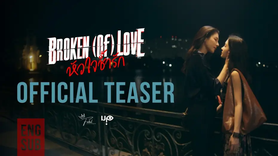 Wideo do serialu หัวใจช้ำรัก — [Official Teaser] BROKEN (Of) LOVE หัวใจช้ำรัก