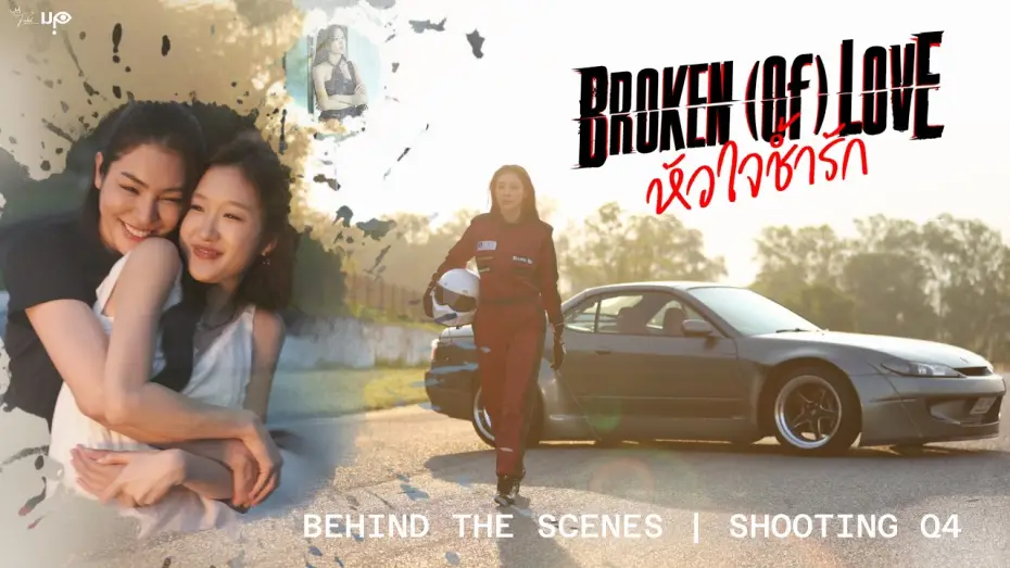 Wideo do serialu หัวใจช้ำรัก — [Behind The Scenes] BROKEN (Of) LOVE หัวใจช้ำรัก | Q4