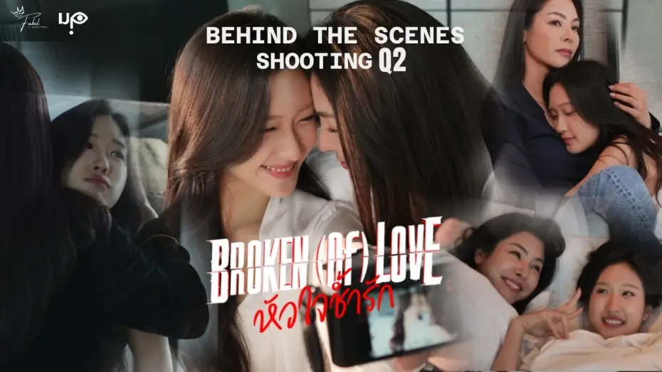 Wideo do serialu หัวใจช้ำรัก — [Behind The Scenes] BROKEN (Of) LOVE หัวใจช้ำรัก | Q2