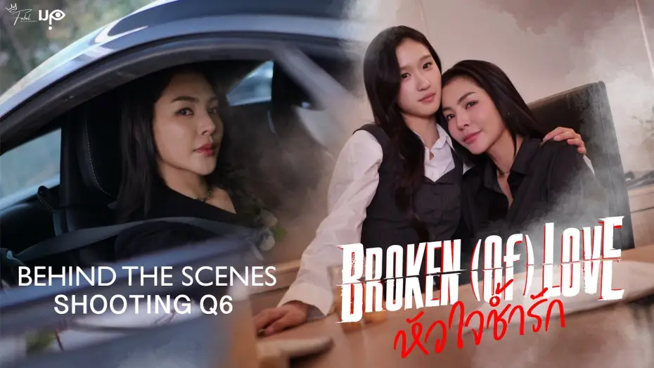 Wideo do serialu หัวใจช้ำรัก — [Behind The Scenes] BROKEN (Of) LOVE หัวใจช้ำรัก | Q6