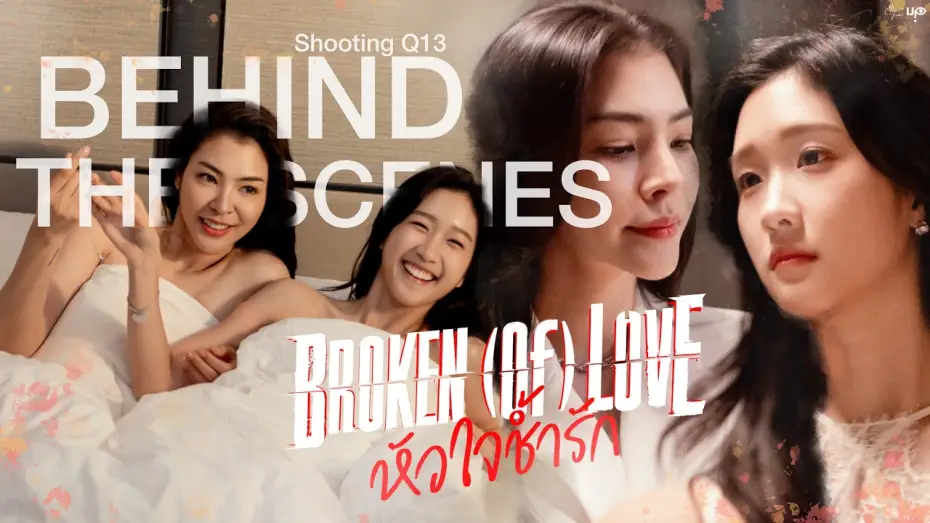 Wideo do serialu หัวใจช้ำรัก — [Behind The Scenes] BROKEN (Of) LOVE หัวใจช้ำรัก | Q13