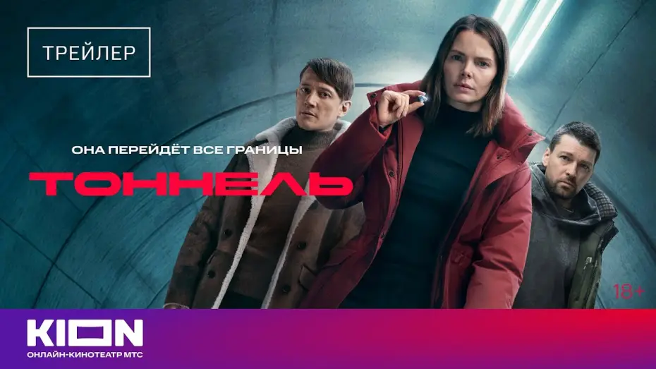 Wideo do serialu Tunel — «Тоннель» |Трейлер | С 1 декабря на KION