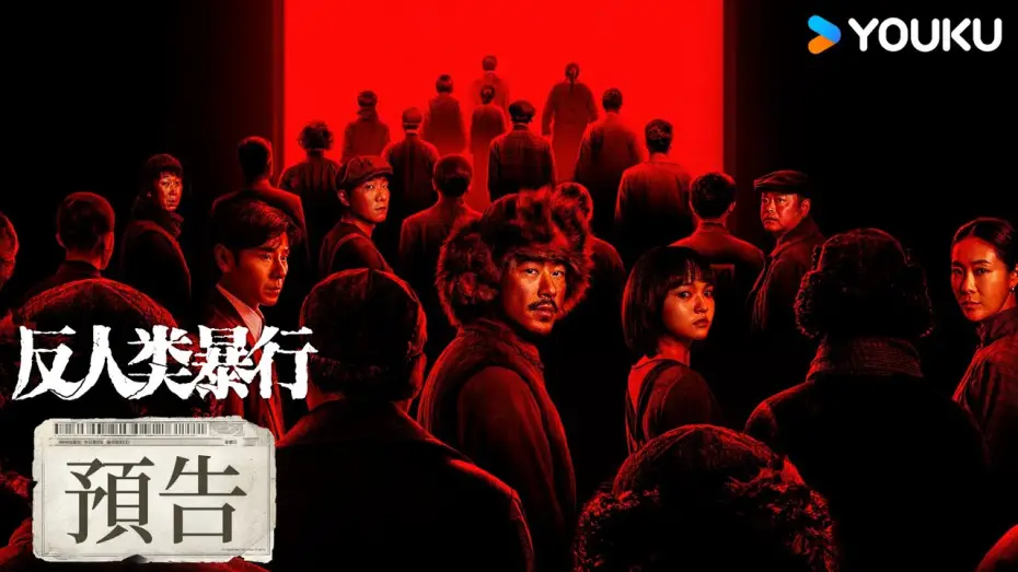 Wideo do serialu 反人类暴行 — 【預告】真相永不沉沒，暴行無處可藏！| 反人類暴行 Man's Inhumanity to Man | 江奇霖/章宇/尹正/蘭西雅 | 戰爭 历史 | 優酷台灣 YOUKU TAIWAN