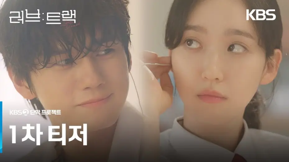Wideo do serialu 러브: 트랙 — [1차 티저] 지금 당신의 사랑은 어떤 모양인가요?💘 [러브 : 트랙] | KBS 방송