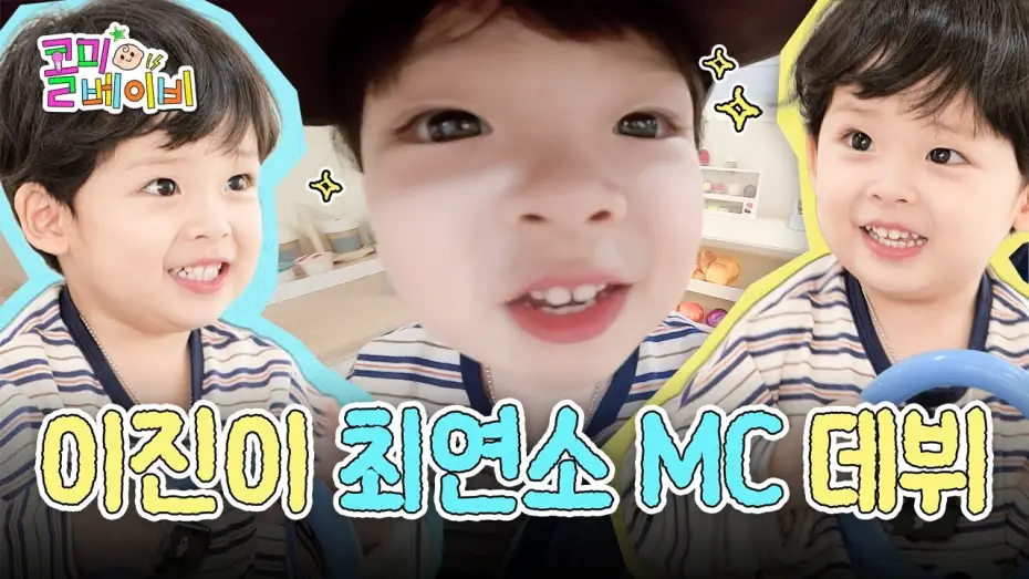 Wideo do serialu Nazwij mnie Baby — 얘들아 나 이진인데 이제 MC 할 거니까 댓글 예쁘게 달아죠👶🏻🍭✨ | EP.00 콜미베이비