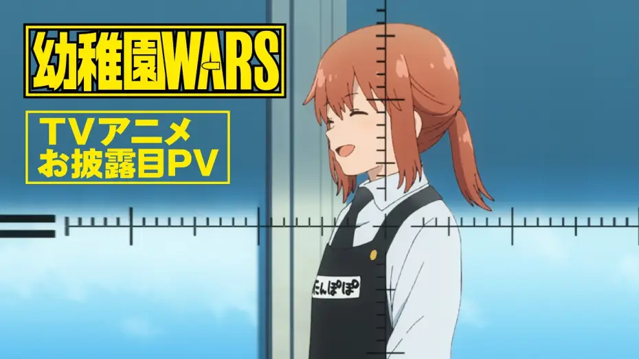 Wideo do serialu Wojny w przedszkolu — 【TVアニメお披露目PV】TVアニメ『幼稚園WARS』｜2027年春放送予定！！！！！