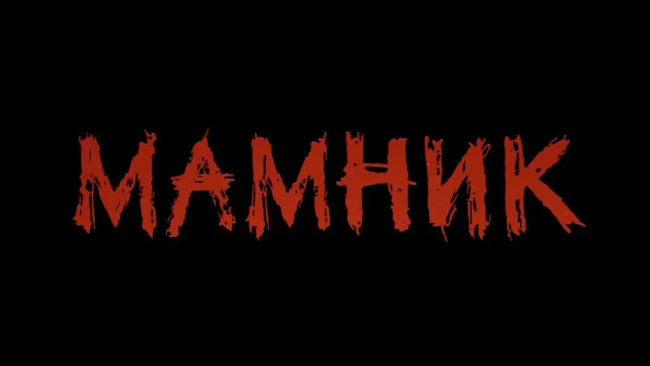 Wideo do serialu Мамник — Новият български сериал „Мамник“ – скоро по БНТ и Bulgaria ON AIR