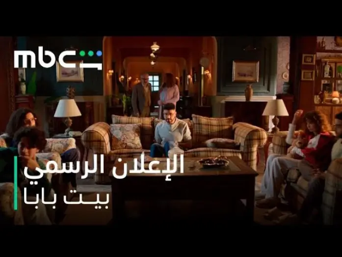 Wideo do serialu بيت بابا — الإعلان الرسمي l بيت بابا l يعرض ابتداءً من 11 يناير l MBC شاهد